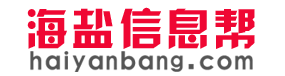 海盐信息帮